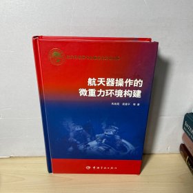 航天器操作的微重力环境构建   【书口有点污渍如图】