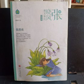 张晓风美文系列：我喜欢（哲思卷）【正版现货，品如图】