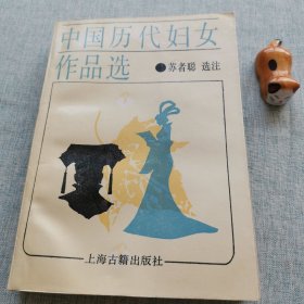 中国历代妇女作品选