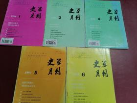 史学月刊 1996年 1-6期(缺第3期） 总219-21224期 双月刊