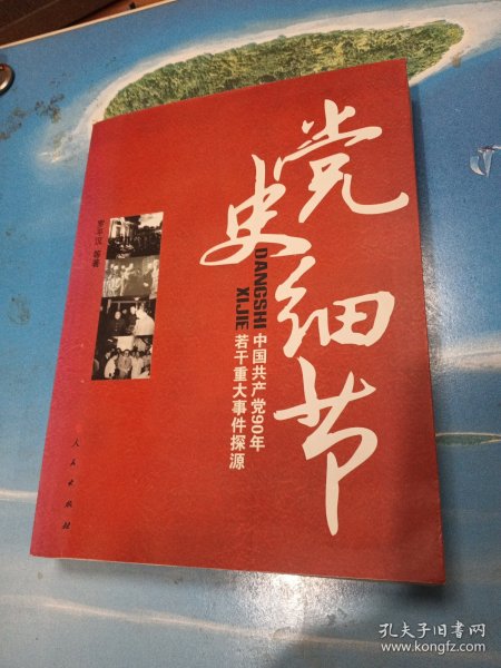 党史细节：中国共产党90年若干重大事件探源