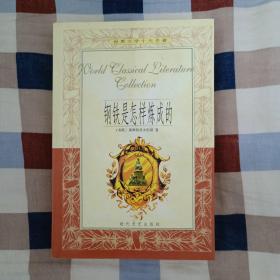 世界文学十大名著：钢铁是怎样炼成的（A4）