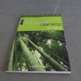 竹炭·竹醋液的生产与应用