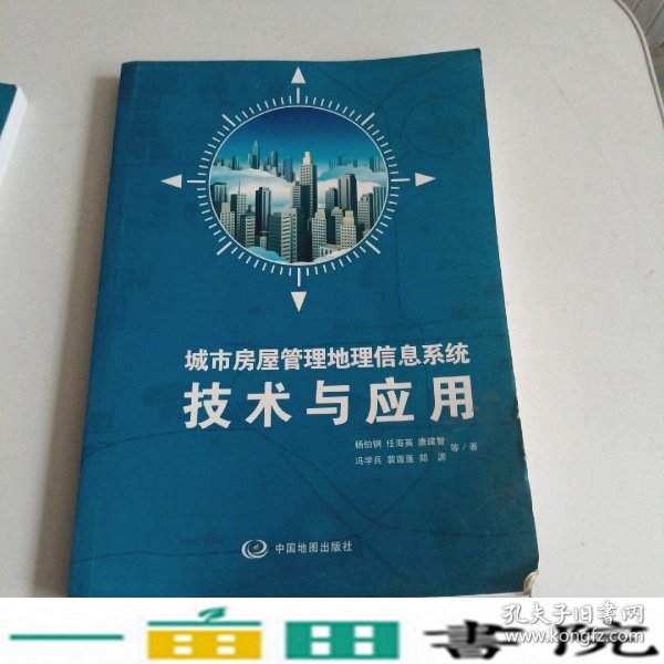 城市房屋管理地理信息系统技术与应用