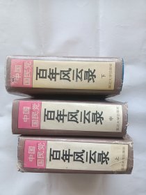 中国国民党百年风云录 上中下