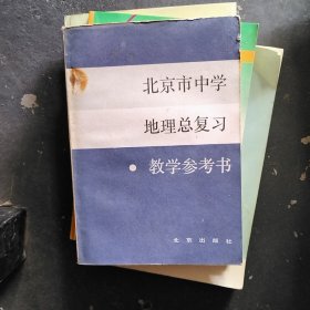 北京市中学地理总复习教学参考书。