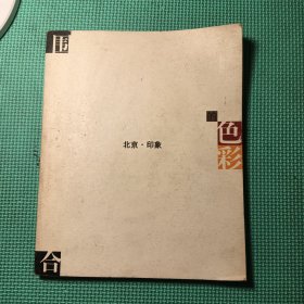 围合的色彩 北京.印象