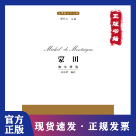 蒙田散文精选 9787550709607