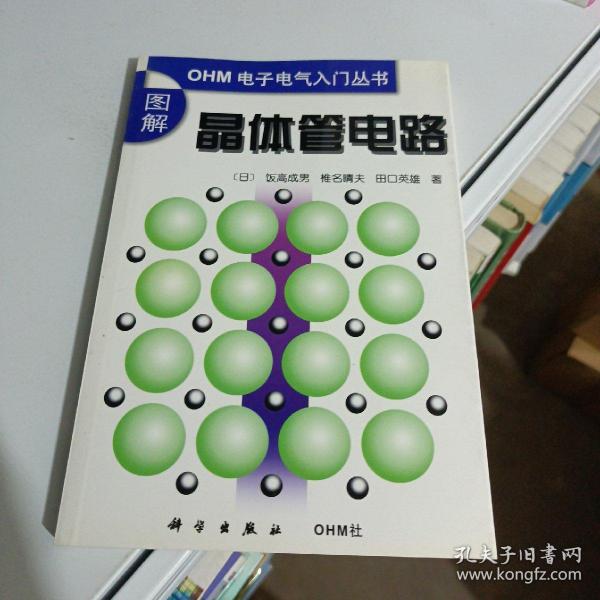 图解晶体管电路（ＯＨＭ电子电气入门丛书）