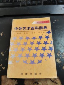 中外艺术百科辞典