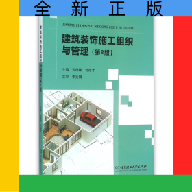 建筑装饰施工组织与管理(第2版)