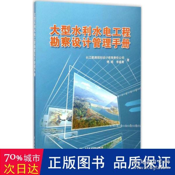 大型水利水电工程勘察设计管理手册