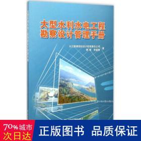 大型水利水电工程勘察设计管理手册