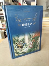 经典译林：聊斋志异
