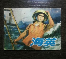 连环画  海英