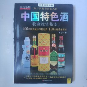 名牌志：中国特色酒收藏投资指南（VOL.45）