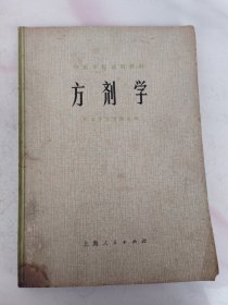 方剂学
