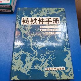 铸铁件手册