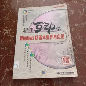 新手互动学：Windows XP基本操作与应用