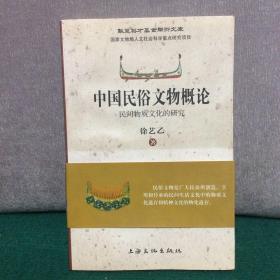 中国民俗文物概论：民间物质文化的研究