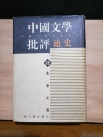 宋金元卷-中国文学批评通史