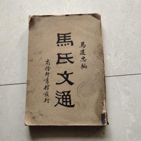 马氏文通，存下册，商务印书馆，1929年