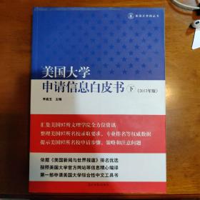 美国大学申请信息白皮书（下册）（2013年版）