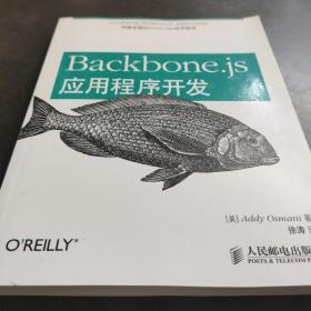 Backbone.js应用程序开发