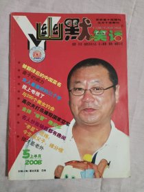 幽默与笑话2008年第5期上半月