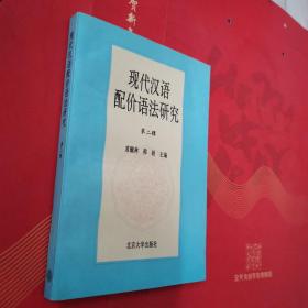 现代汉语配价语法研究.第二辑（内页干净）