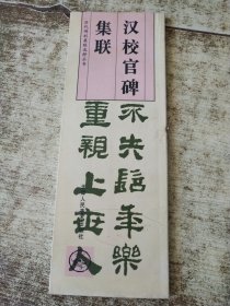 历代碑刻集联选粹丛书：汉校官碑集联 书脊梁破损