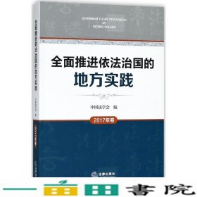 全面推进依法治国的地方实践（2017年卷）