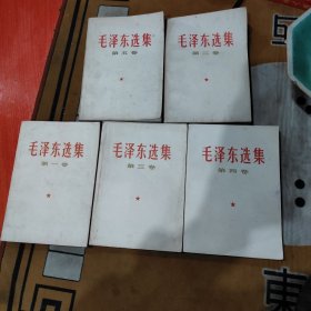 六十年代七十年代毛泽东选集白皮一套五册全