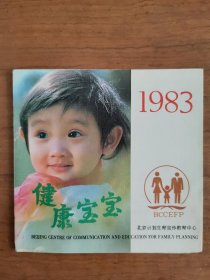 1983年北京市计划生育折叠年历卡年历片