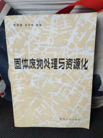 固体废物处理与资源化