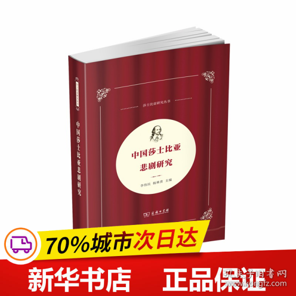 中国莎士比亚悲剧研究(中国莎士比亚论丛)