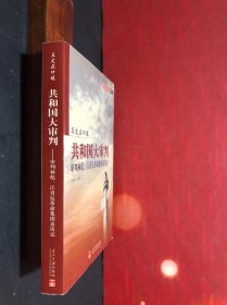 买一送二《共和国大审判：审判林彪.江青反革命集团亲历记（2006年1版1印）》