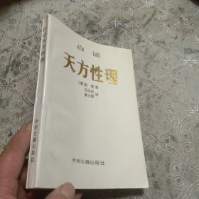 白话天方性理