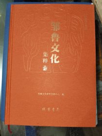 《邹鲁文化集粹》精装16开，西3--1