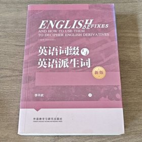 英语词缀与英语派生词(新版)