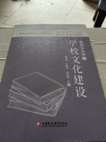 正版图书 集团化办学的学校文化建设 9787549989836 江苏凤凰