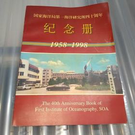 国家海洋局第一海洋研究院四十周年纪念册