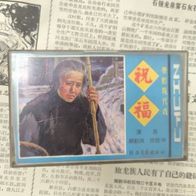 磁带 秦腔现代戏 祝福 主演郝彩凤 任哲中