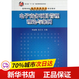 电子商务项目管理理论与案/高等学校电子商务专业规划教材