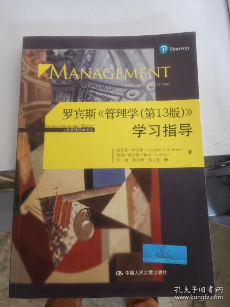 罗宾斯 管理学（第13版） 学习指导/工商管理经典译丛
