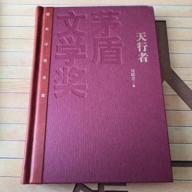 茅盾文学奖获奖作品全集：天行者（皮脊布面）（精）