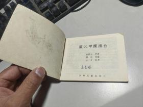 连环画，霍元甲摆擂台