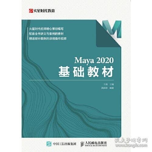 Maya 2020 基础教材