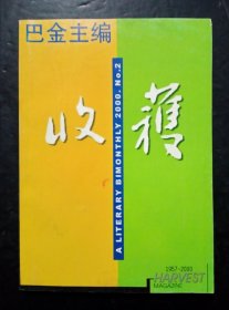 收获2000年第2期