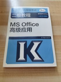 全国计算机等级考试二级教程--MS Office高级应用(2019年版)